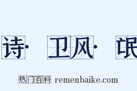 诗·卫风·氓是什么意思的图片